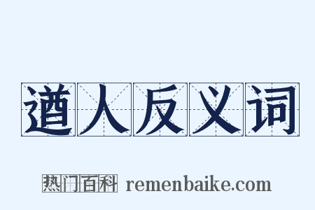 遒人反义词是什么意思的图片